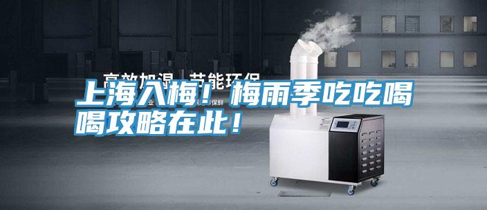 上海入梅！梅雨季吃吃喝喝攻略在此！