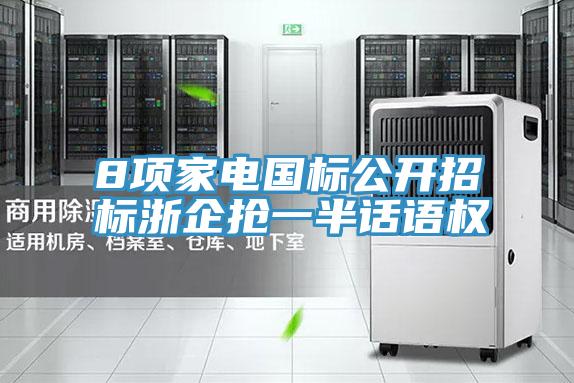 8項(xiàng)家電國(guó)標(biāo)公開(kāi)招標(biāo)浙企搶一半話(huà)語(yǔ)權(quán)