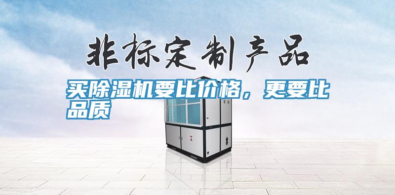 買除濕機(jī)要比價(jià)格，更要比品質(zhì)
