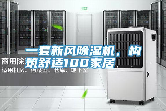 一套新風(fēng)除濕機(jī)，構(gòu)筑舒適100家居
