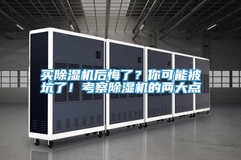 買除濕機(jī)后悔了？你可能被坑了！考察除濕機(jī)的兩大點