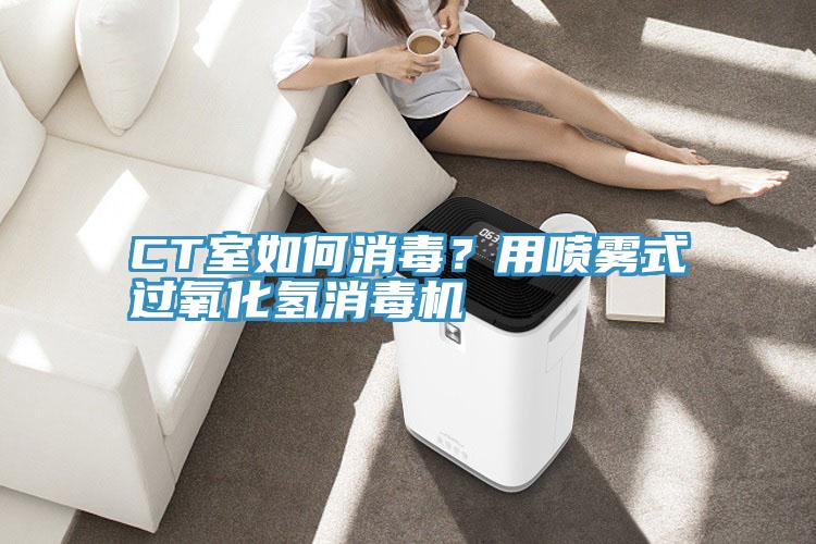 CT室如何消毒？用噴霧式過氧化氫消毒機(jī)