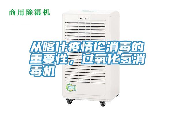 從喀什疫情論消毒的重要性，過氧化氫消毒機(jī)