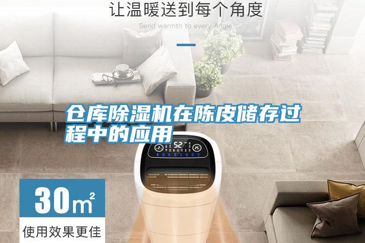 倉庫除濕機(jī)在陳皮儲存過程中的應(yīng)用