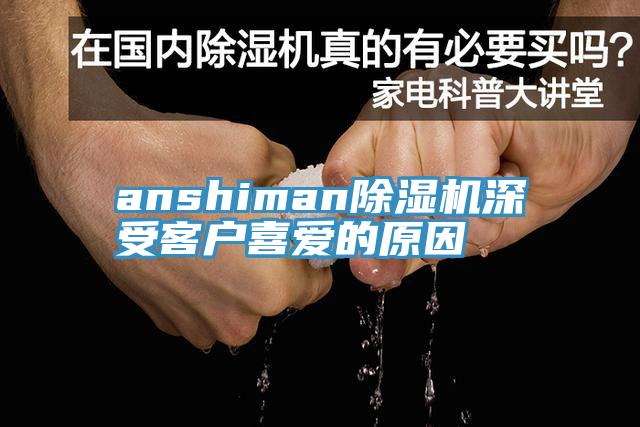 anshiman除濕機(jī)深受客戶(hù)喜愛(ài)的原因