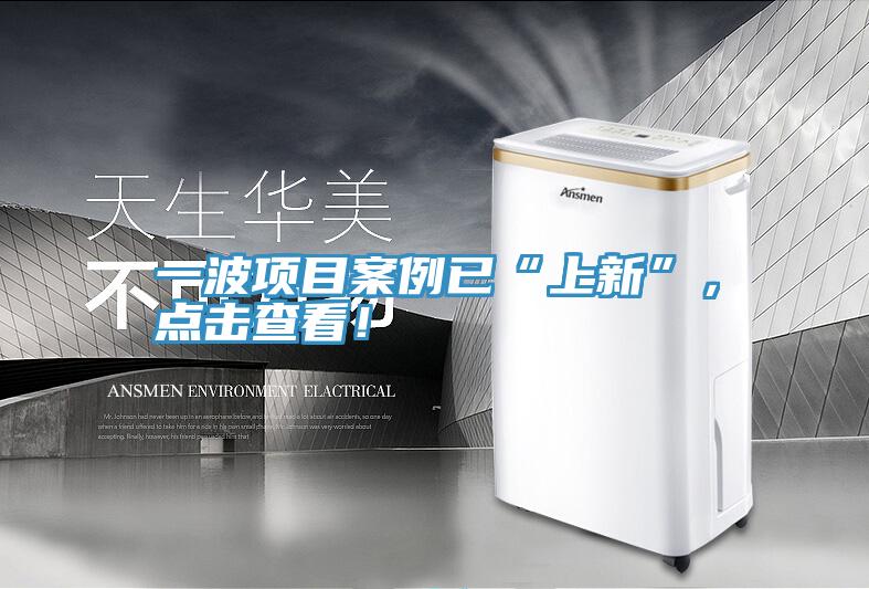 一波項(xiàng)目案例已“上新”，點(diǎn)擊查看！