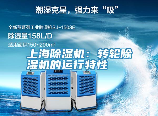 上海除濕機：轉(zhuǎn)輪除濕機的運行特性