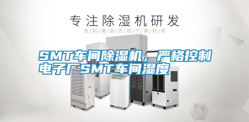 SMT車間除濕機，嚴格控制電子廠SMT車間濕度