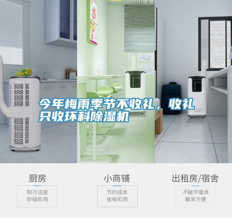 今年梅雨季節(jié)不收禮，收禮只收環(huán)科除濕機(jī)