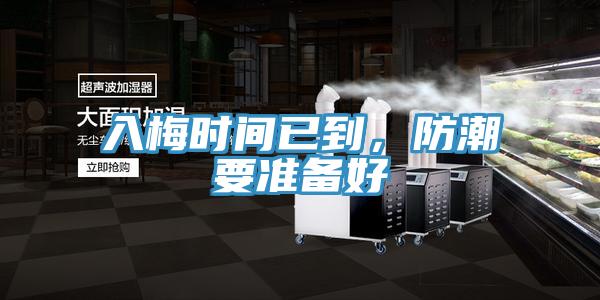 入梅時(shí)間已到，防潮要準(zhǔn)備好