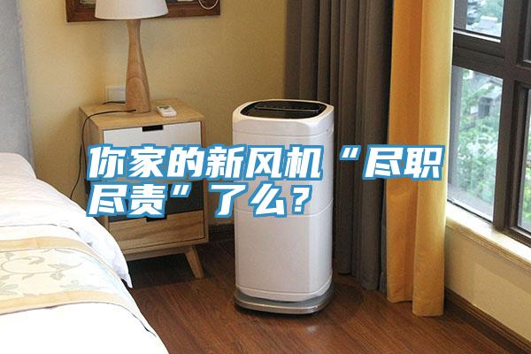 你家的新風(fēng)機(jī)“盡職盡責(zé)”了么？