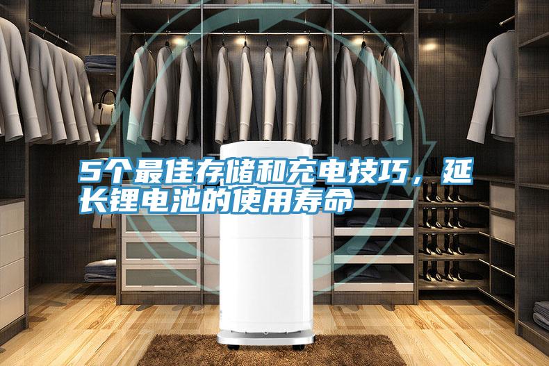 5個(gè)最佳存儲(chǔ)和充電技巧，延長鋰電池的使用壽命