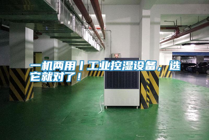 一機(jī)兩用丨工業(yè)控濕設(shè)備，選它就對(duì)了！