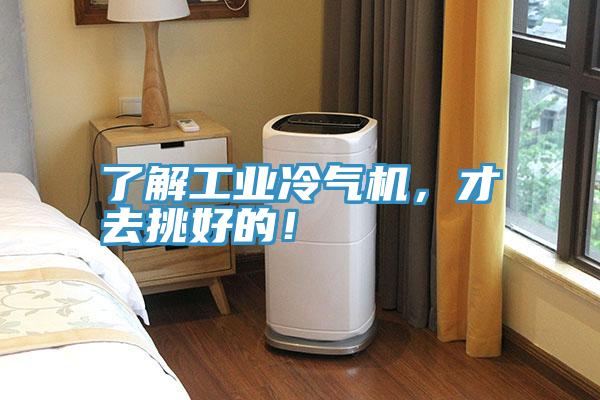 了解工業(yè)冷氣機(jī)，才去挑好的！