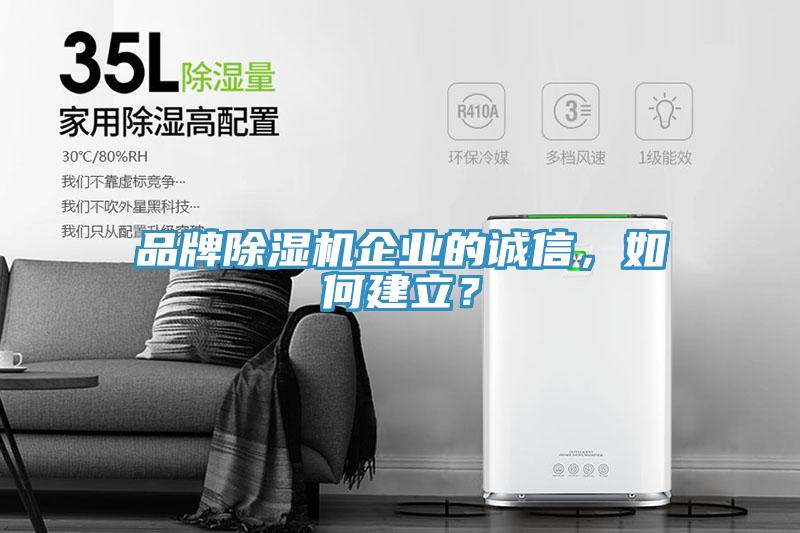 品牌除濕機(jī)企業(yè)的誠信，如何建立？