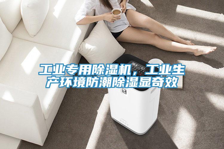 工業(yè)專用除濕機，工業(yè)生產(chǎn)環(huán)境防潮除濕顯奇效