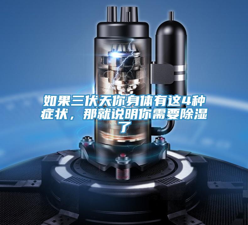 如果三伏天你身體有這4種癥狀，那就說明你需要除濕了