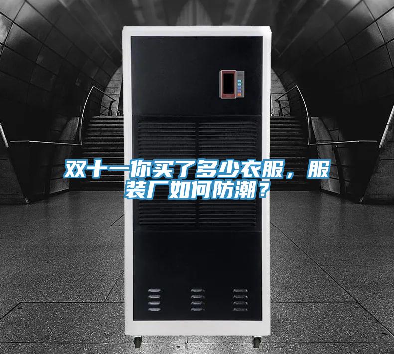 雙十一你買了多少衣服，服裝廠如何防潮？