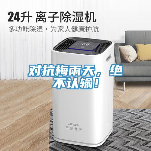 對抗梅雨天，絕不認輸！