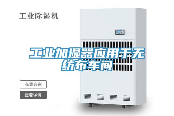 工業(yè)加濕器應(yīng)用于無紡布車間