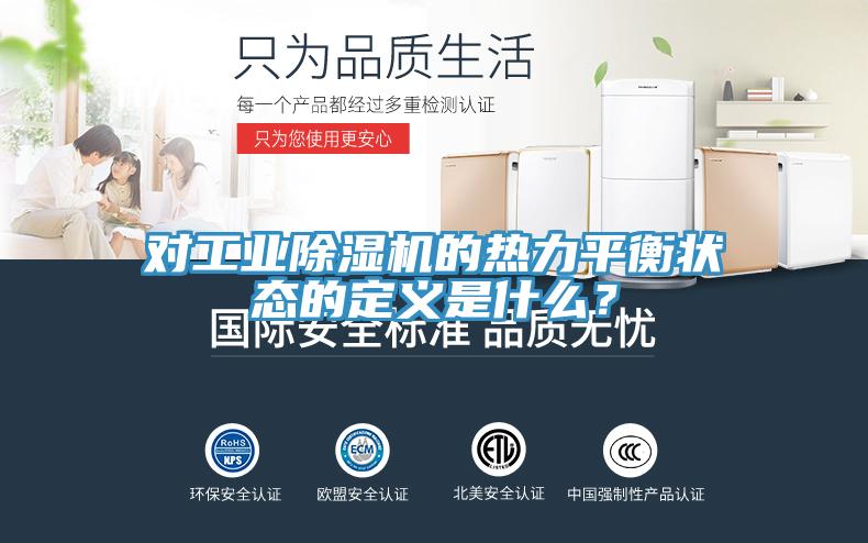對工業(yè)除濕機(jī)的熱力平衡狀態(tài)的定義是什么？