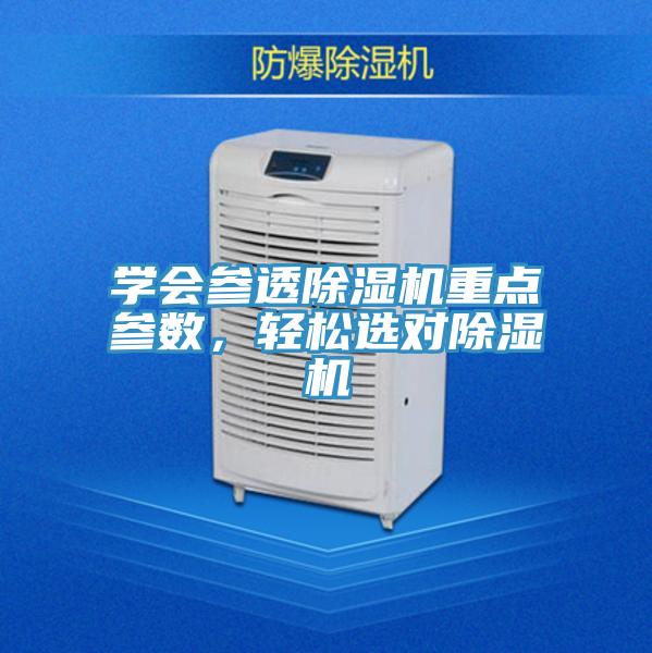 學(xué)會參透除濕機(jī)重點參數(shù)，輕松選對除濕機(jī)