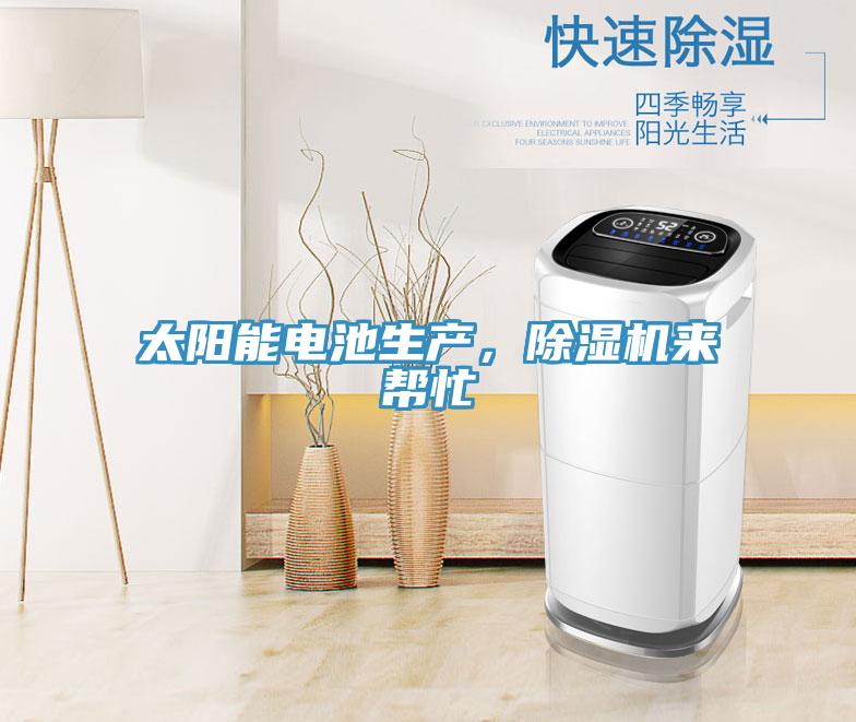 太陽能電池生產(chǎn)，除濕機(jī)來幫忙