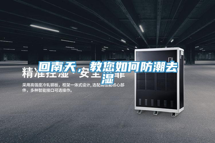 回南天，教您如何防潮去濕