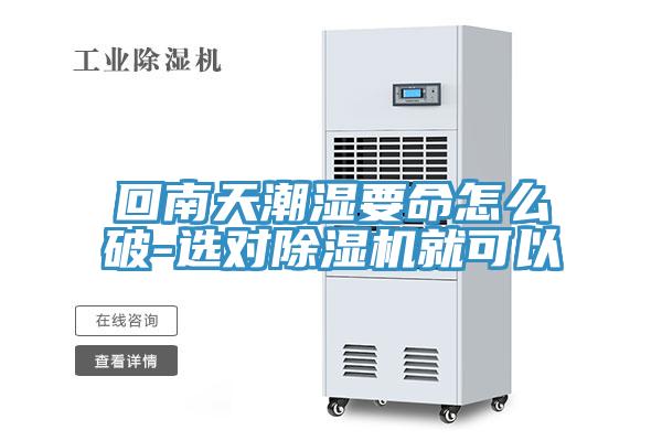 回南天潮濕要命怎么破-選對除濕機(jī)就可以
