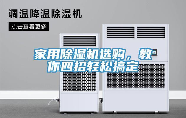 家用除濕機(jī)選購，教你四招輕松搞定