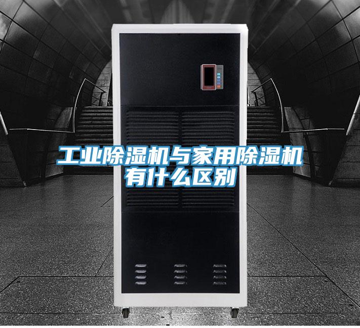 工業(yè)除濕機與家用除濕機有什么區(qū)別