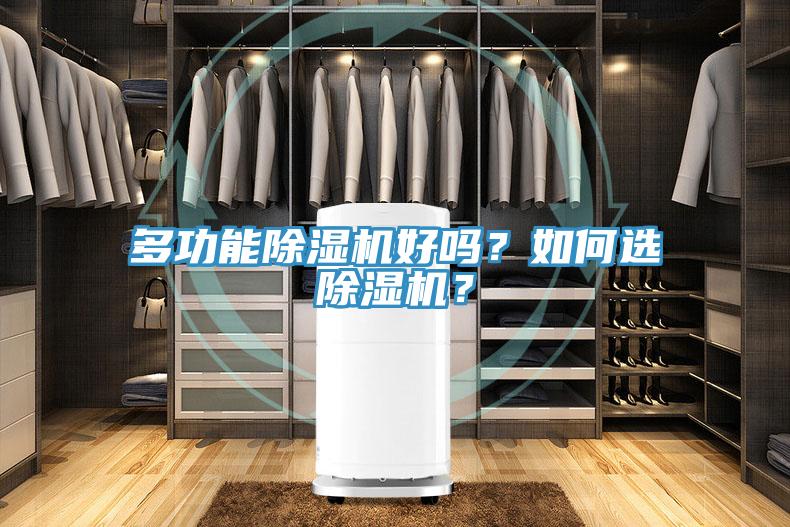 多功能除濕機好嗎？如何選除濕機？