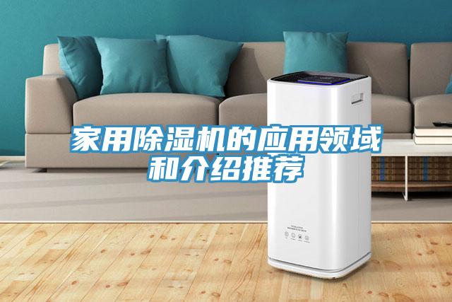 家用除濕機的應(yīng)用領(lǐng)域和介紹推薦