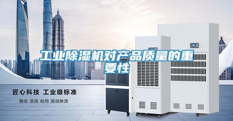 工業(yè)除濕機對產(chǎn)品質(zhì)量的重要性