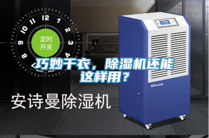 巧妙干衣，除濕機還能這樣用？