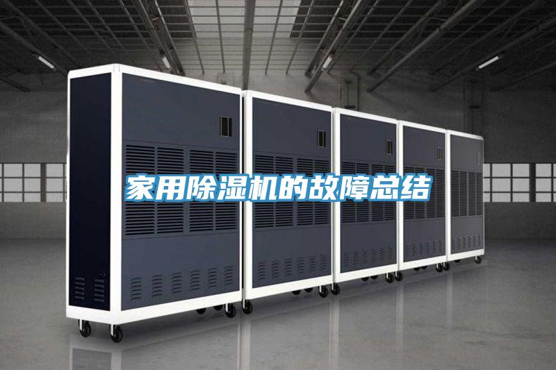 家用除濕機的故障總結(jié)