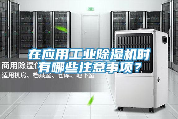 在應(yīng)用工業(yè)除濕機時有哪些注意事項？