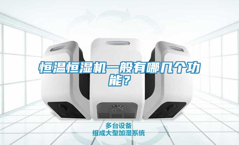恒溫恒濕機(jī)一般有哪幾個(gè)功能？