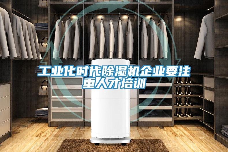 工業(yè)化時代除濕機企業(yè)要注重人才培訓