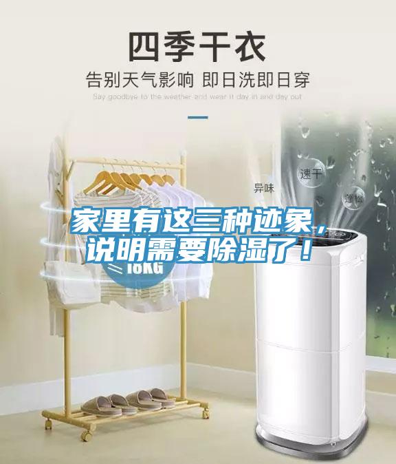 家里有這三種跡象，說明需要除濕了！
