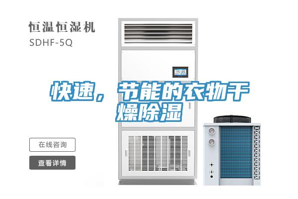 快速，節(jié)能的衣物干燥除濕