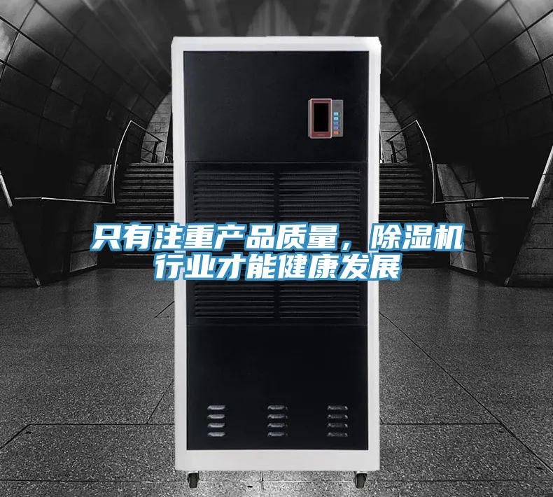 只有注重產(chǎn)品質(zhì)量，除濕機(jī)行業(yè)才能健康發(fā)展
