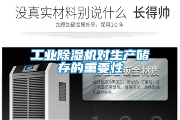 工業(yè)除濕機(jī)對生產(chǎn)儲存的重要性