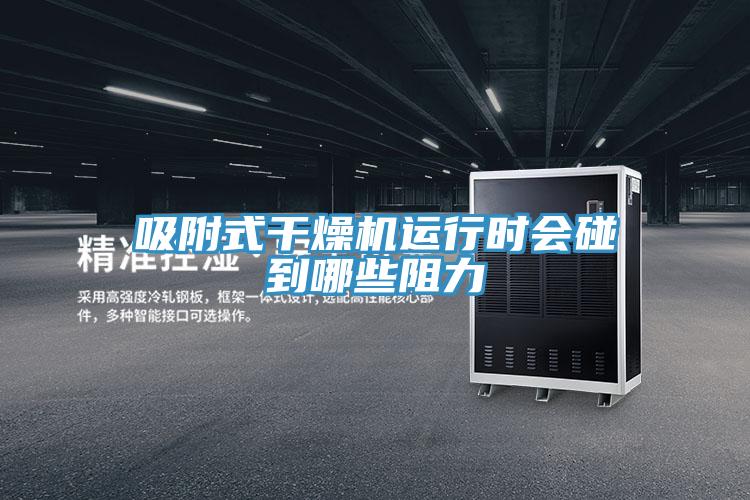 吸附式干燥機(jī)運(yùn)行時(shí)會(huì)碰到哪些阻力