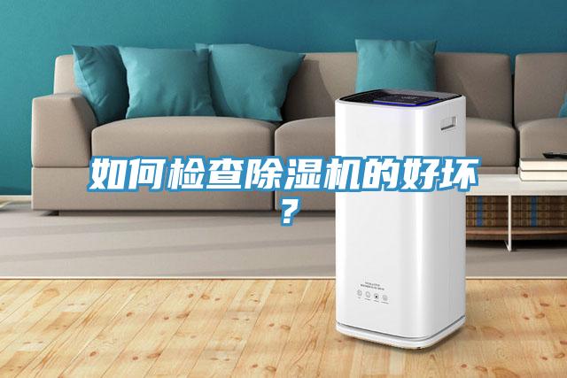 如何檢查除濕機的好壞？
