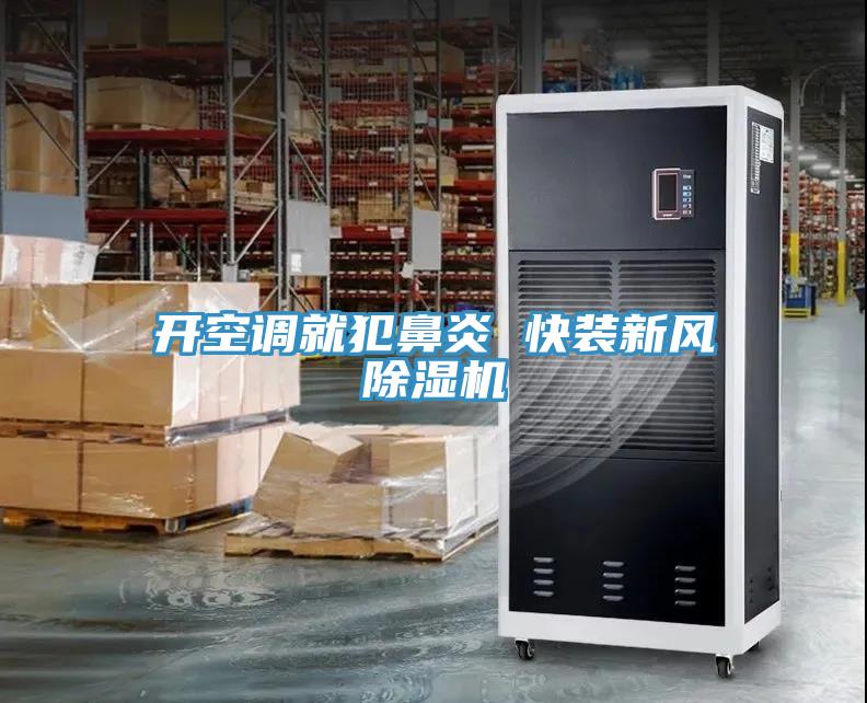 開空調就犯鼻炎 快裝新風除濕機