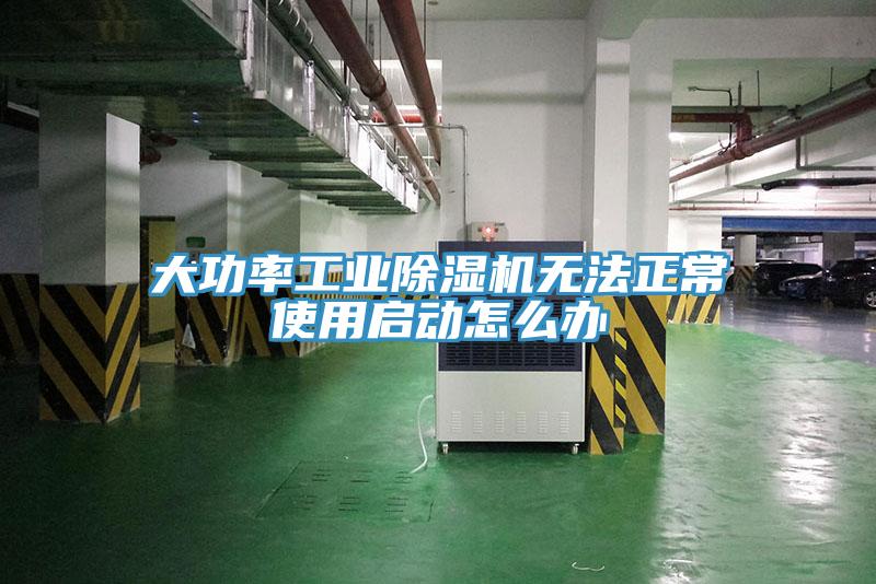 大功率工業(yè)除濕機(jī)無法正常使用啟動怎么辦