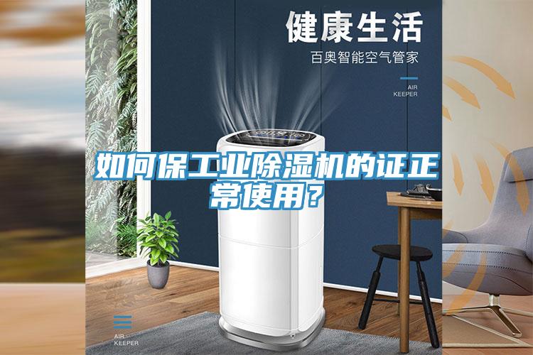 如何保工業(yè)除濕機(jī)的證正常使用？
