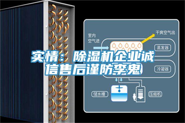 實情：除濕機企業(yè)誠信售后謹防李鬼