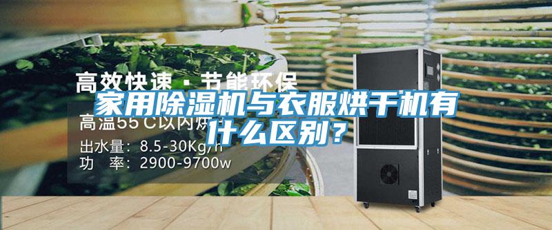 家用除濕機與衣服烘干機有什么區(qū)別？
